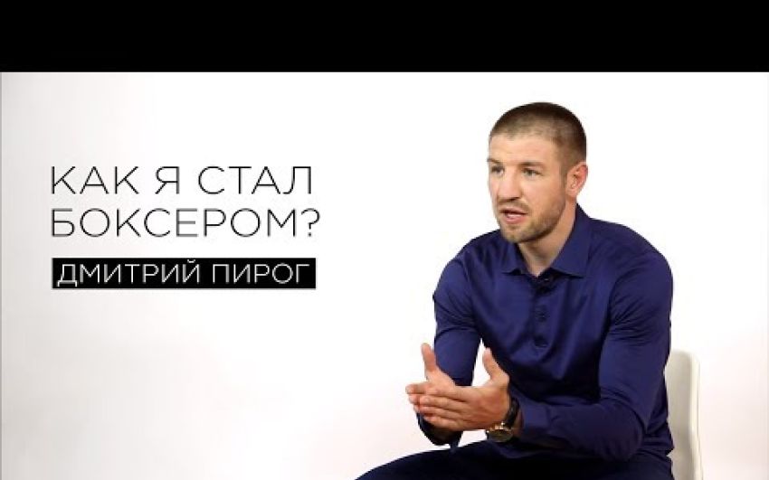 Дмитрий Пирог: как я стал боксером