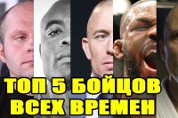 ТОП 5 величайших бойцов всех времен в MMA