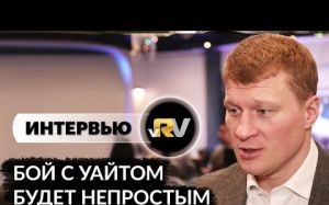 Интервью Александра Поветкина о бое с Диллианом Уайтом