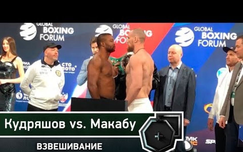 Взвешивание: Кудряшов-Макабу 