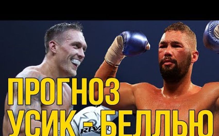 Прогноз и обзор на бой Александр Усик - Тони Беллью