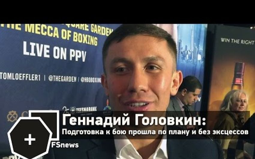 Головкин: Подготовка к бою с Джейкобсом прошла по плану и без эксцессов