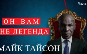 Он вам не легенда. Майк Тайсон. часть 3