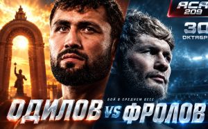 Видео боя Артём Фролов – Фаридун Одилов АСА 209