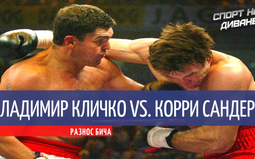 Владимир Кличко — Корри Сандерс