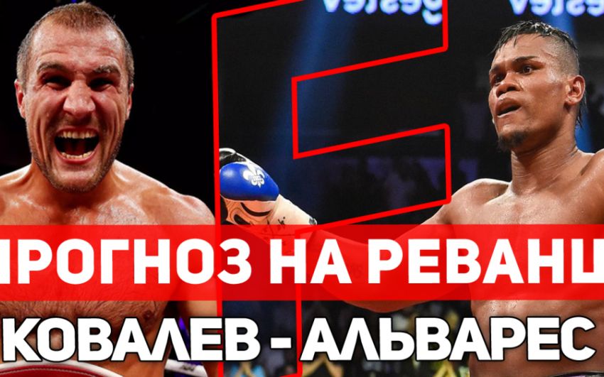 Прогноз на бой Элейдер Альварес - Сергей Ковалев 2