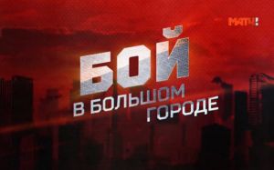 Бой в большом городе серия 3