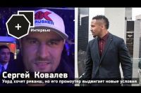 Сергей Ковалёв: "Сейчас идут тёрки по поводу реванша"