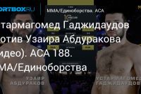 Видео боя Узаир Абдураков – Устармагомед Гаджидаудов ACA 188