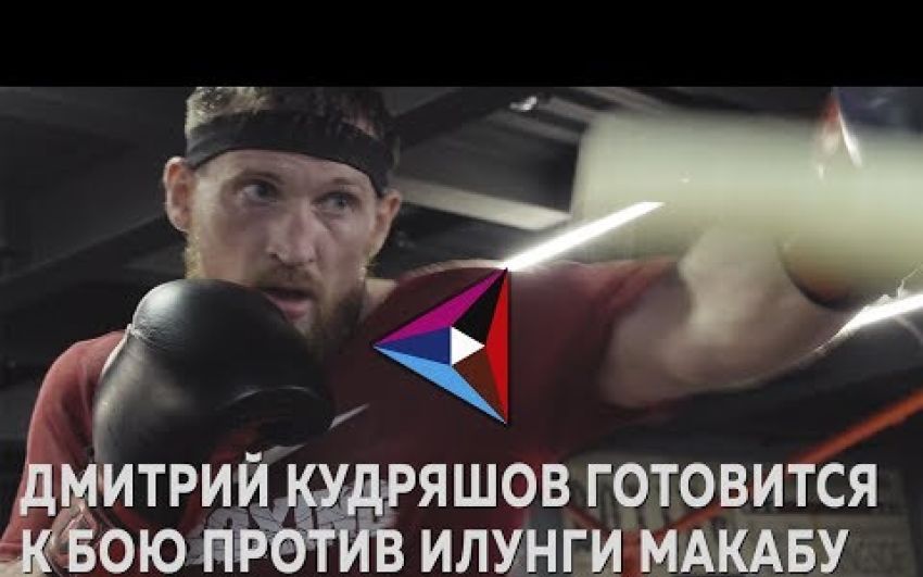 Кудряшов готовится к бою с Макабу