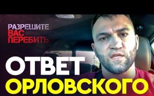 Жесткое интервью Орловского после боя Емельяненко vs Бэйдер