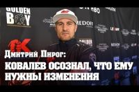 Дмитрий Пирог: "Ковалев хочет измениться. Меня это обнадеживает"