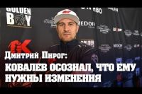 Дмитрий Пирог: "Ковалев хочет измениться. Меня это обнадеживает"