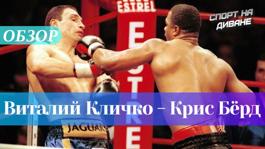 Лучшие из лучших. Виталий Кличко — Крис Бёрд