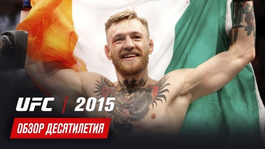 Обзор десятилетия UFC: 2015 год