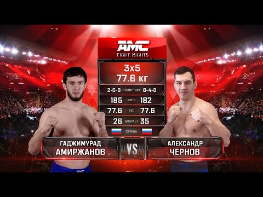 Видео боя Гаджимурад Амиржанов – Александр Чернов AMC Fight Nights 109