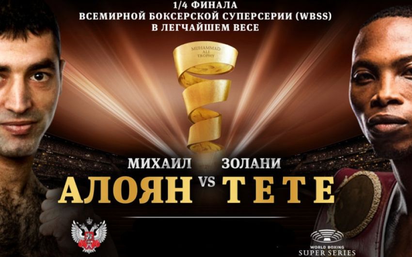 Прямая трансляция Михаил Алоян – Золани Тете