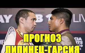Прогноз на бой Сергей Липинец - Майки Гарсия