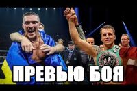 Превью боя Александр Усик - Майрис Бриедис от fightnews.info