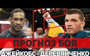 Прогноз на бой Сергей Деревянченко - Дэниел Джейкобс