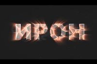 ИРОН - Документальный фильм про Мурата Гассиева
