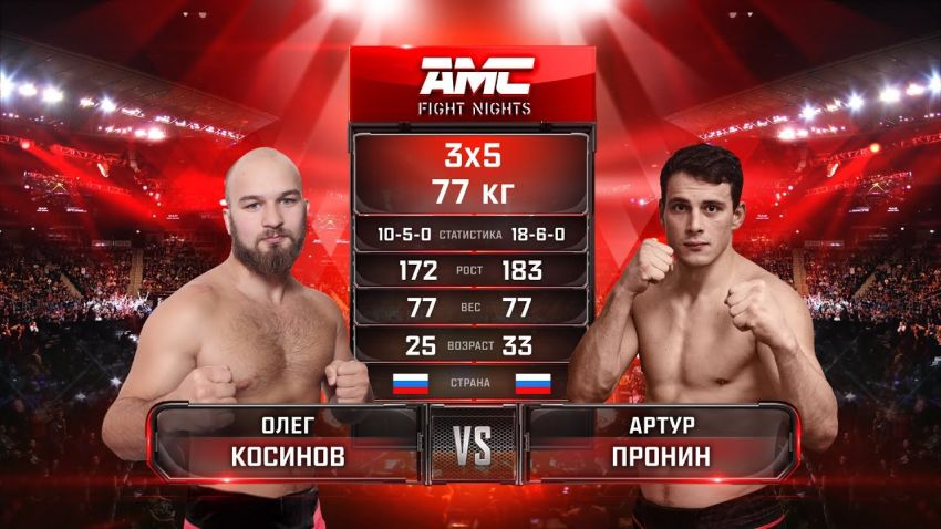 Видео боя Олег Косинов – Артур Пронин AMC Fight Nights 106