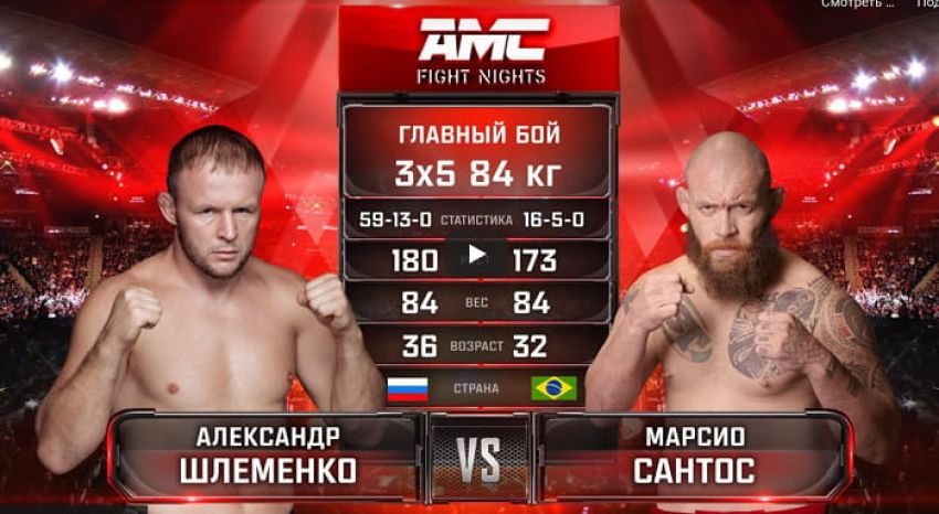 Видео боя Александр Шлеменко – Марсио Сантос AMC Fight Nights 101