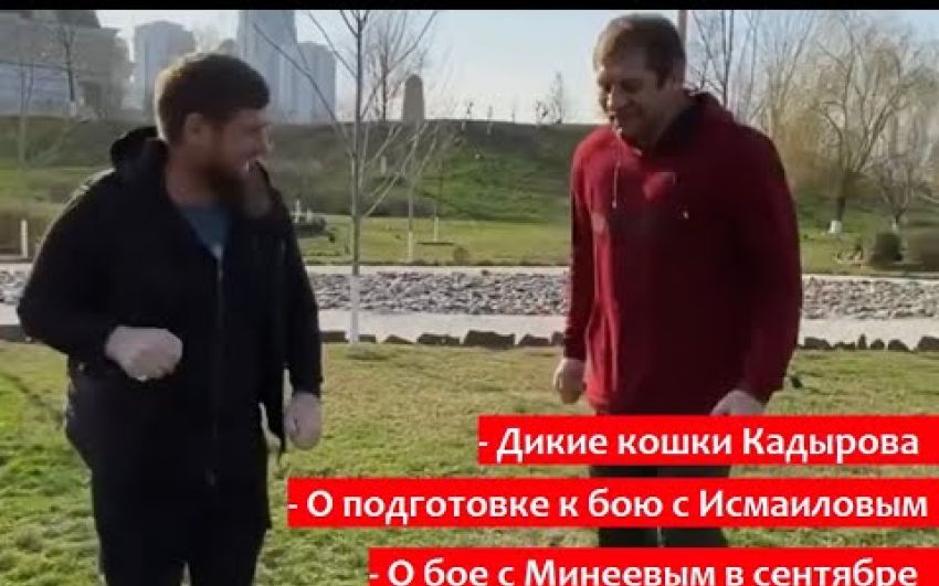 Емельяненко гуляет с Кадыровым по его резиденции