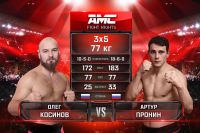 Видео боя Олег Косинов – Артур Пронин AMC Fight Nights 106