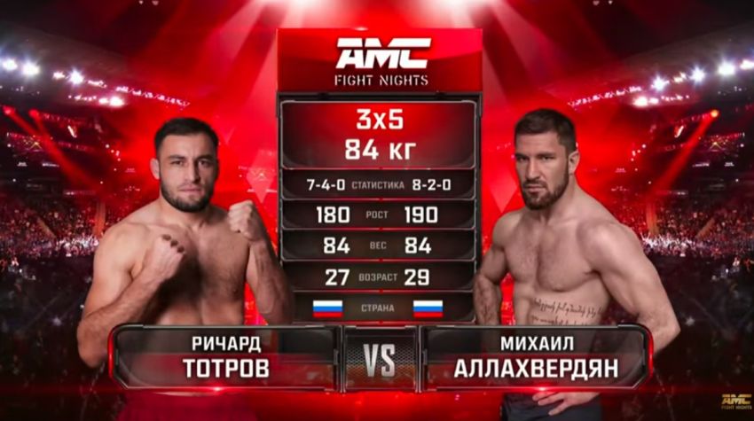 Видео боя Михаил Аллахвердян - Ричард Тотров AMC Fight Nights 102