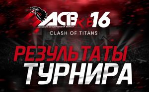 Результаты турнира АСВ КВ 16: Clash of Titans