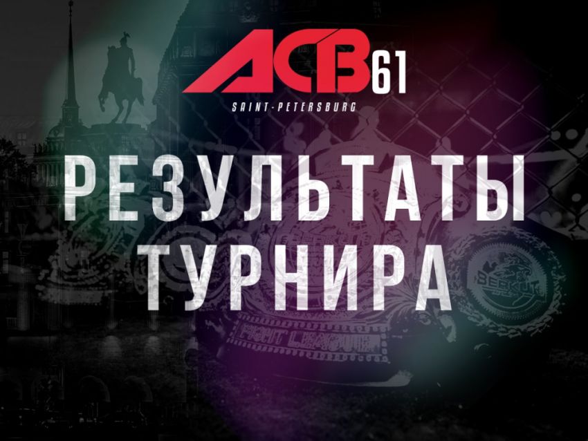 Результаты турнира ACB 61