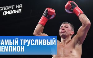 Головкин — Шеремета. Почему Спорт на Диване не любит GGG?