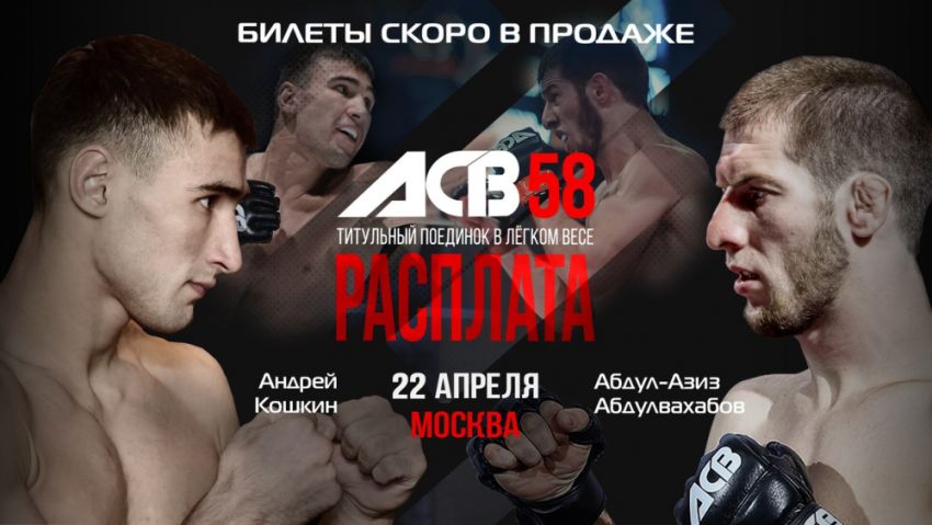 Титульный бой "Абулвахабов-Кошкин" состоится на турнире ACB 58 "Расплата"