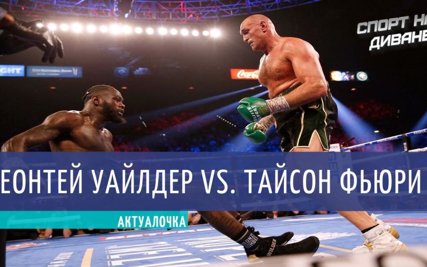 Актуалочка. Деонтей Уайлдер — Тайсон Фьюри II