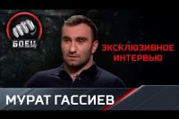 Мурат Гассиев в эксклюзивном интервью телеканалу «Матч!Боец»