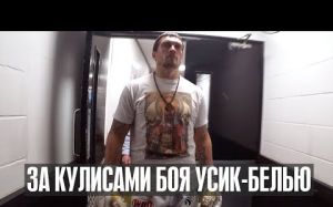 За кулисами Усик-Белью. Эксклюзив!