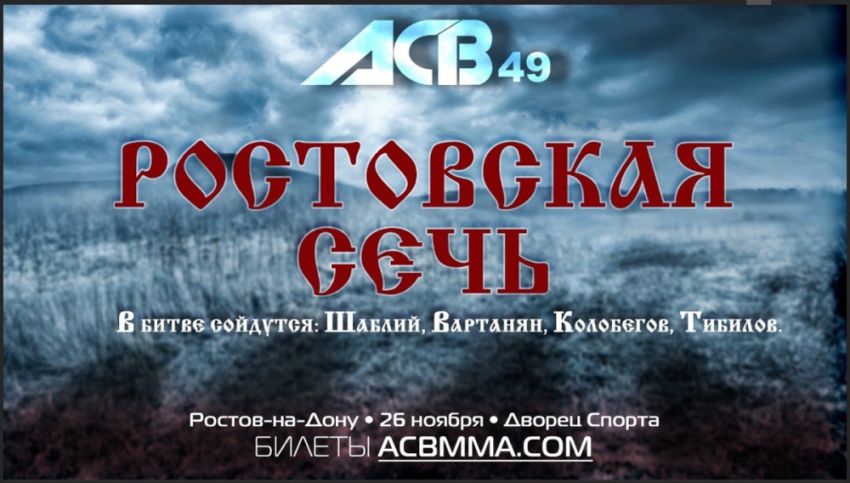 Результаты ACB 49 "Ростовская Сечь"