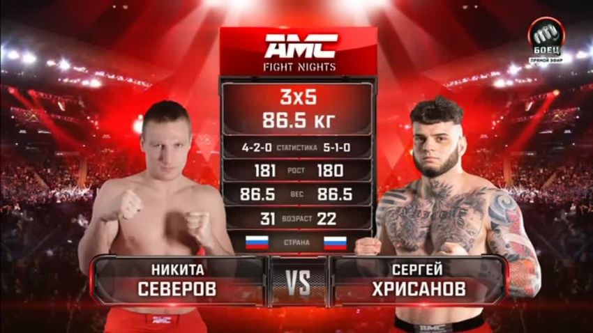 Видео боя Сергей Хрисанов – Никита Северов AMC Fight Nights 112