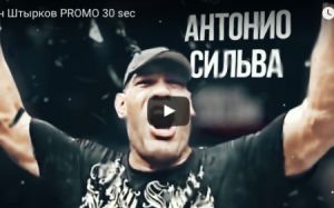Рекламный ролик боя Штырков-Сильва 18 ноября