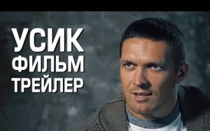 Усик фильм "Абсолютный чемпион". Трейлер фильма.