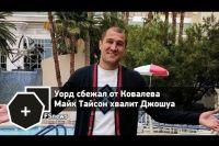 FSNews: Уорд сбежал от Ковалева, Майк Тайсон хвалит Джошуа | FightSpace