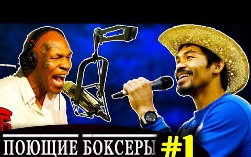 Как поют ЛОМАЧЕНКО, ПАКЬЯО, МЕЙВЕЗЕР и другие боксеры