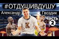 Александр Гвоздик от том, как прибивал братву, БДСМ, реванш Альварес-Головкин, предложениях россиян