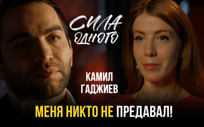 Откровенное интервью Камила Гаджиева