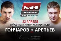 Евгений Гончаров - Даниил Арепьев на M-1 Challenge 76