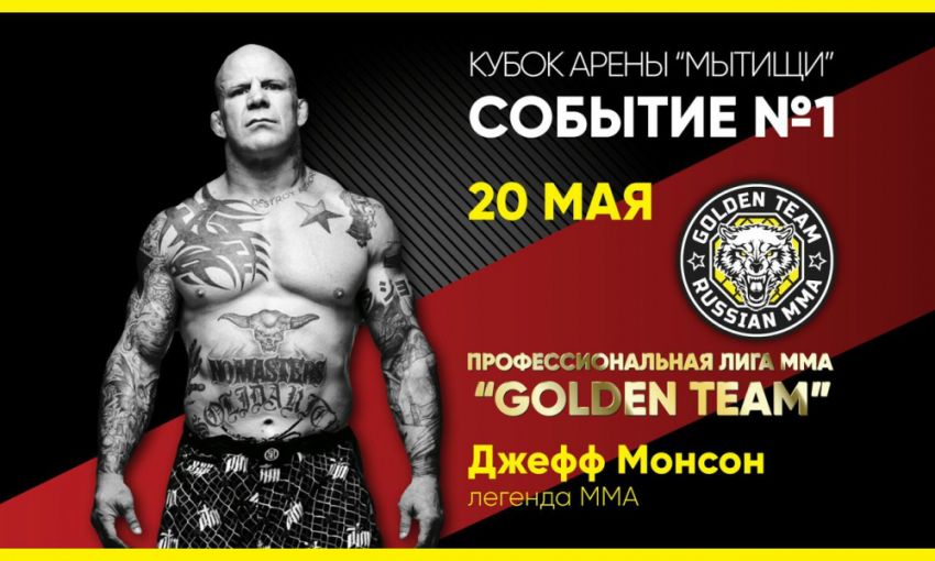 Прямая трансляция международного турнира по ММА "Golden Team"