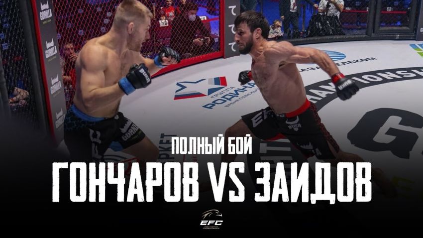 Видео боя Руслан Гончаров - Магомедзаид Заидов EFC 33