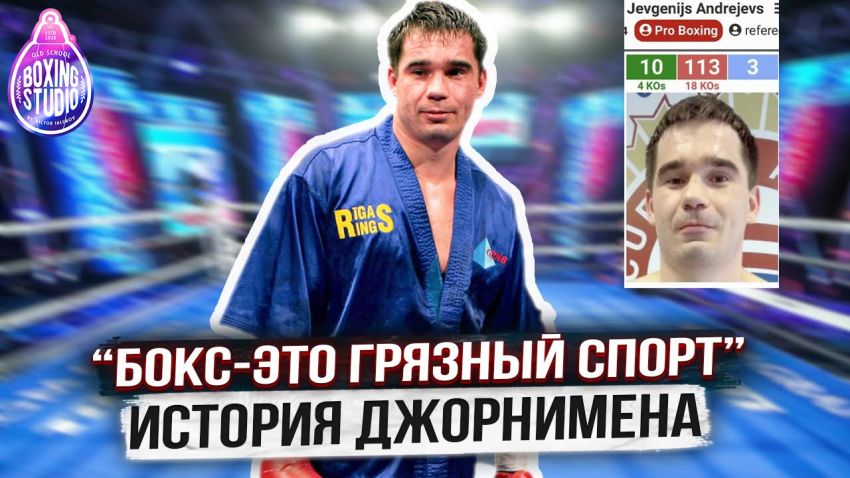 126 боев, 113 ПОРАЖЕНИЙ‼️ Латвийский ДЖОРНИМЕН о другой стороне ПРОФ БОКСА 🥊