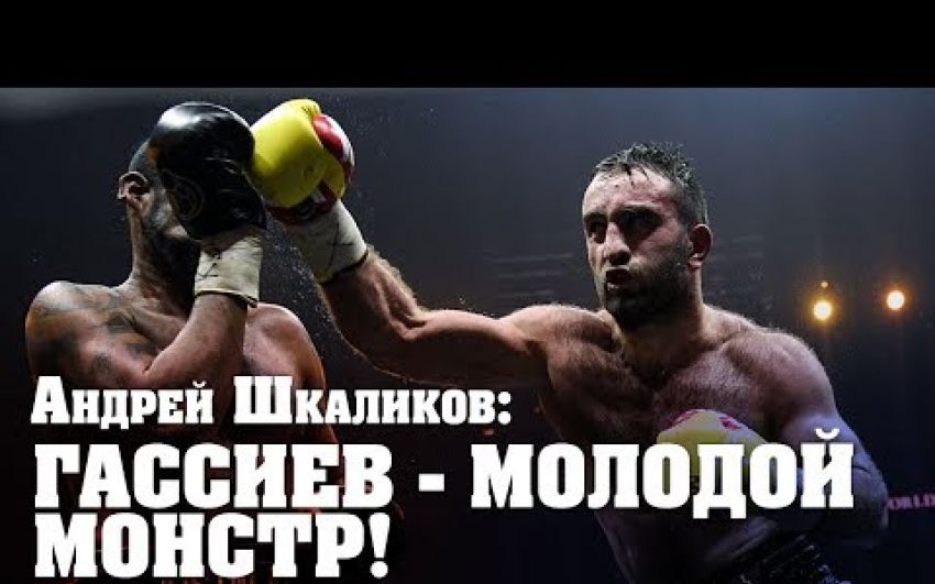 Андрей Шкаликов: Усик – не подарок для Гассиева